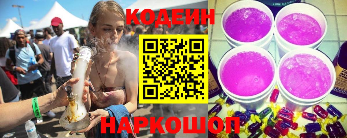 Кодеин Purple Drank Клин